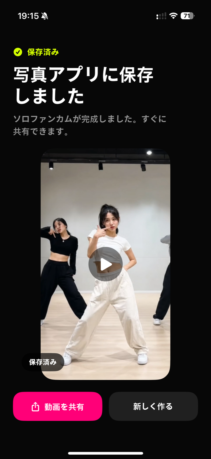 共有できる縦型solo fancamが保存されたTapSoloの完了画面。