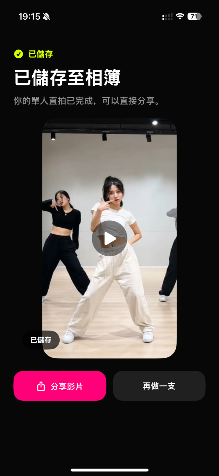 TapSolo 儲存完成頁面,顯示可分享的直式單人直拍。